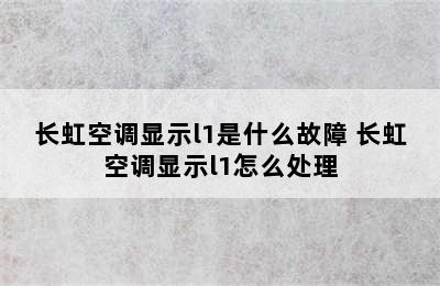 长虹空调显示l1是什么故障 长虹空调显示l1怎么处理